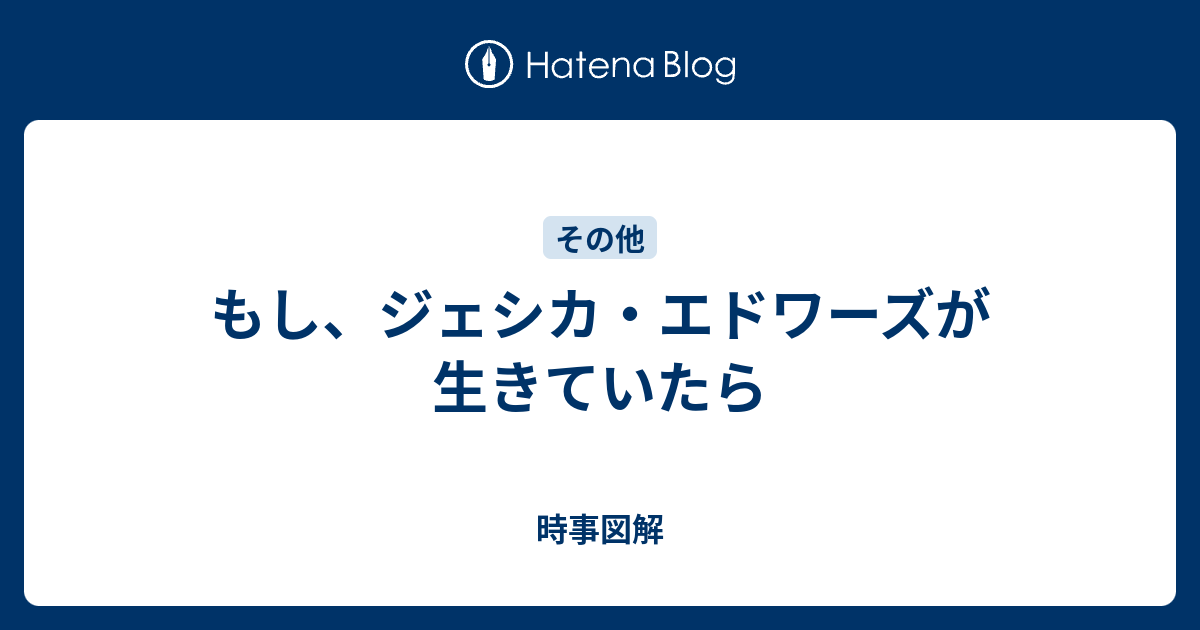 もし ジェシカ エドワーズが生きていたら 時事図解