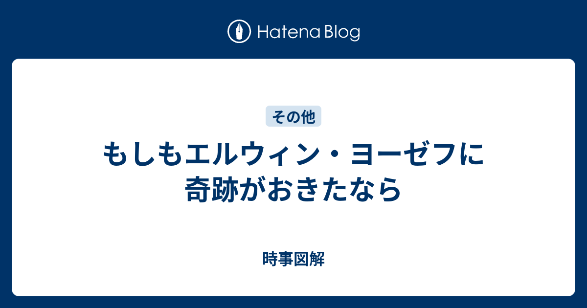 もしもエルウィン ヨーゼフに奇跡がおきたなら 時事図解