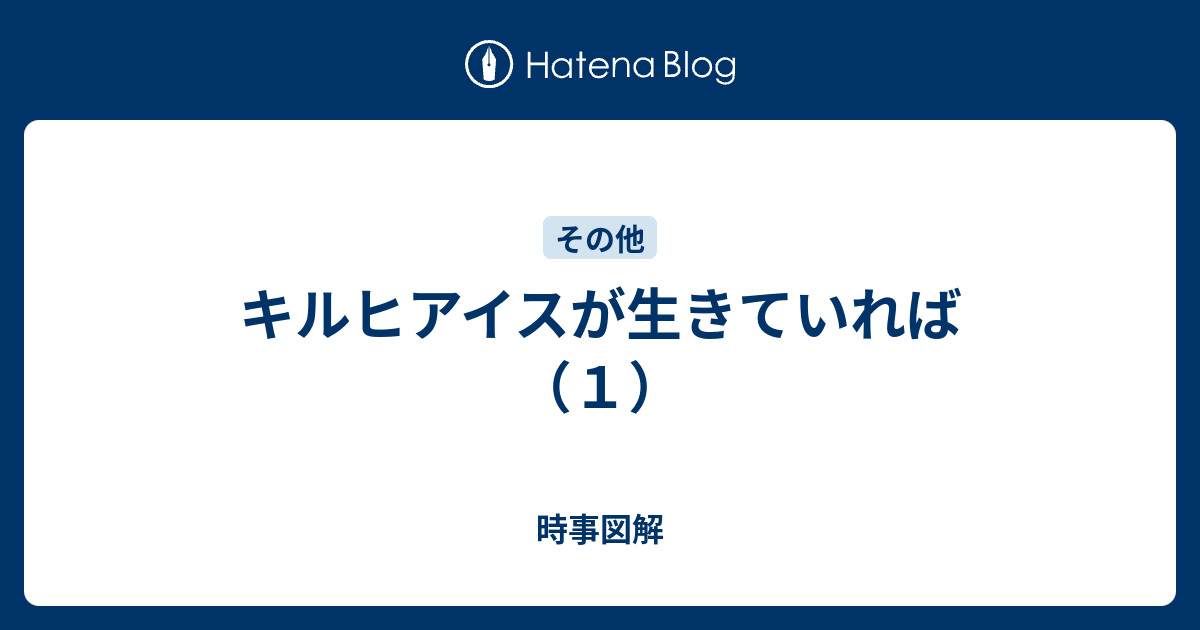 キルヒアイスが生きていれば １ 時事図解