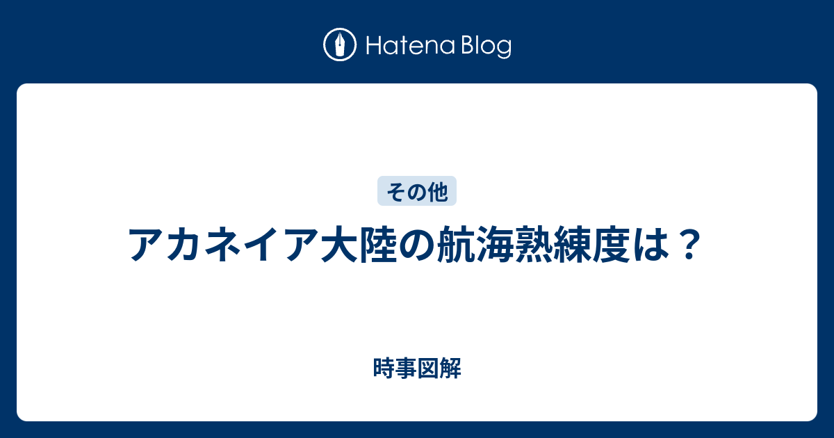 アカネイア大陸の航海熟練度は 時事図解