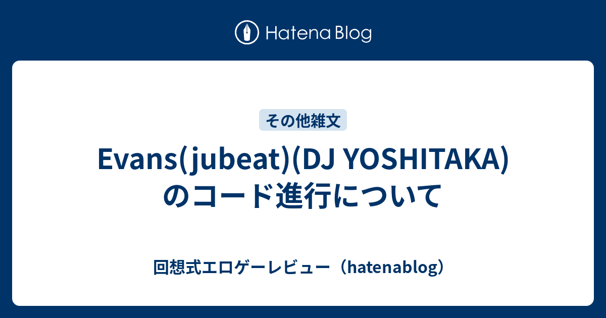 Evans Jubeat Dj Yoshitaka のコード進行について 回想式エロゲーレビュー Hatenablog