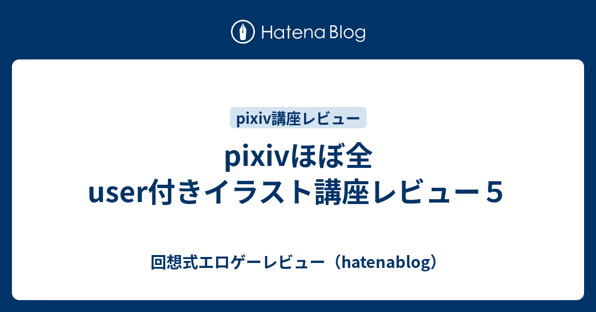 Pixivほぼ全user付きイラスト講座レビュー５ 回想式エロゲーレビュー Hatenablog