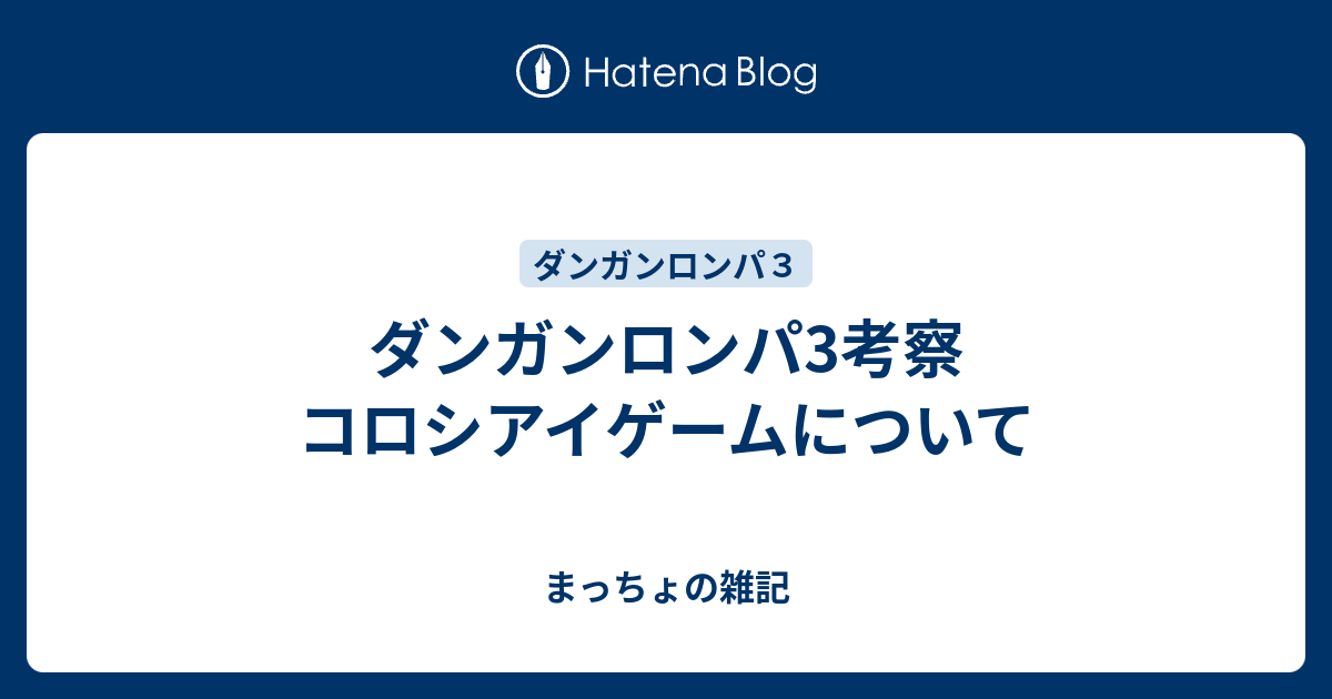 ダンガンロンパ3考察 コロシアイゲームについて まっちょの雑記