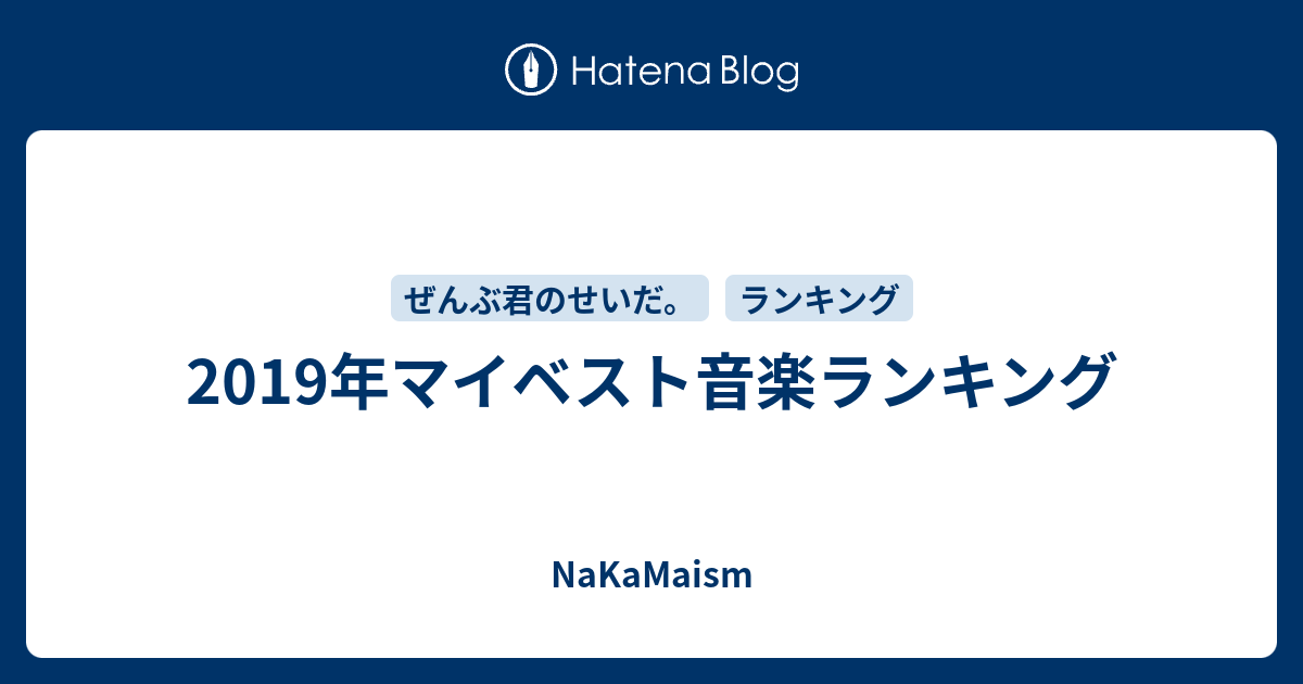 2019年マイベスト音楽ランキング Nakamaism