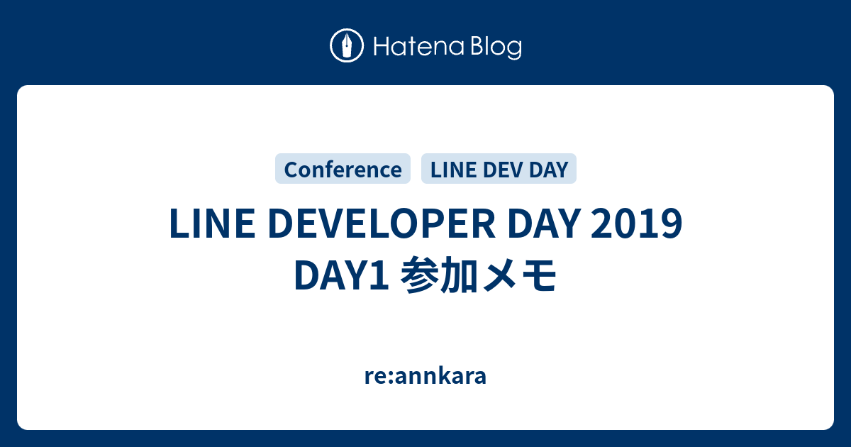 LINE DEVELOPER DAY 2019 DAY1 参加メモ - re:annkara