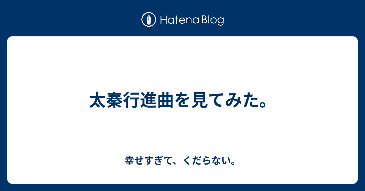 太秦行進曲を見てみた 幸せすぎて くだらない