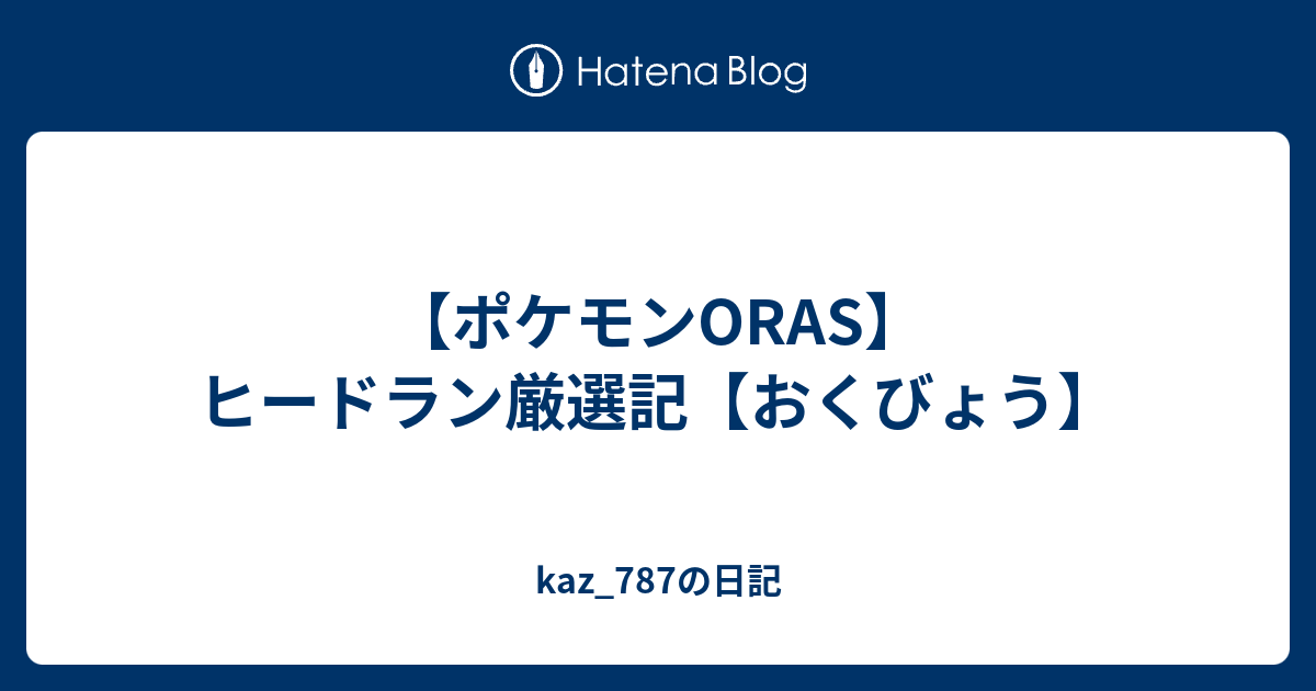 ポケモンoras ヒードラン厳選記 おくびょう Kaz 787の日記