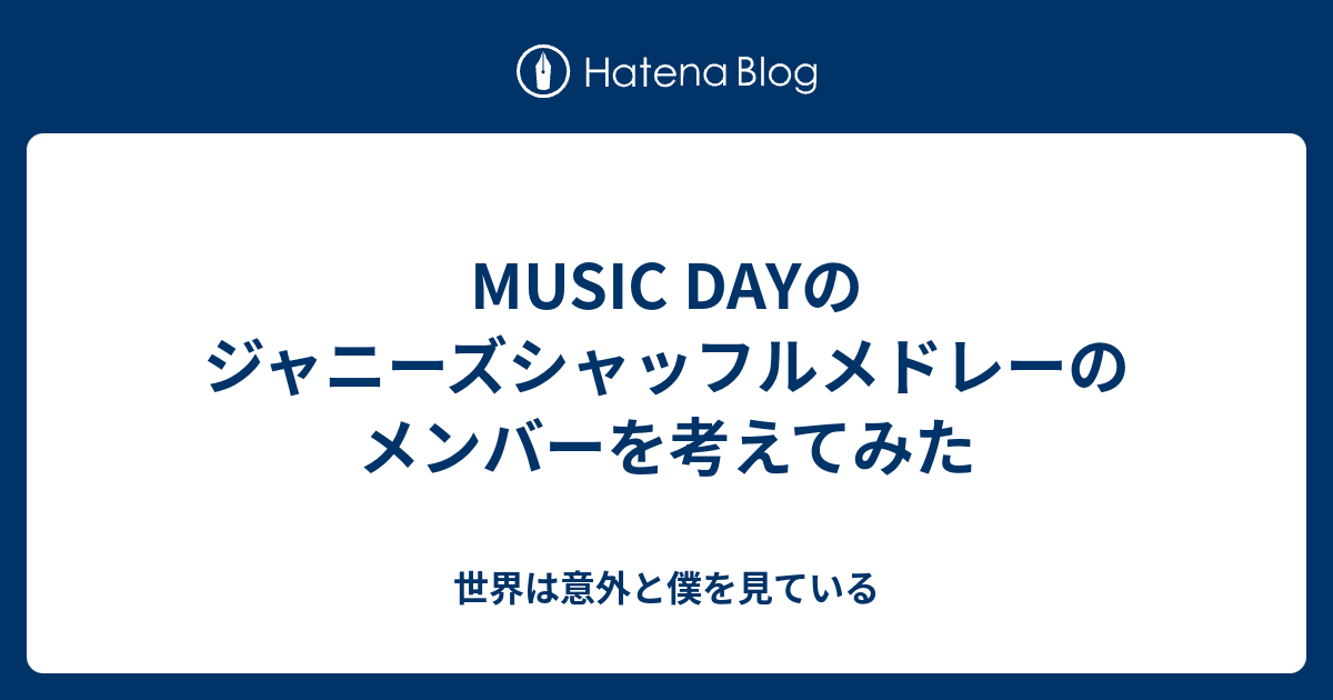 Music Dayのジャニーズシャッフルメドレーのメンバーを考えてみた 世界は意外と僕を見ている