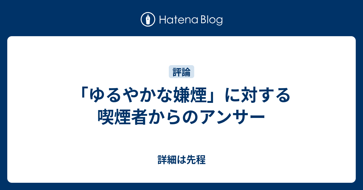 ゆるやかな嫌煙 に対する喫煙者からのアンサー 詳細は先程