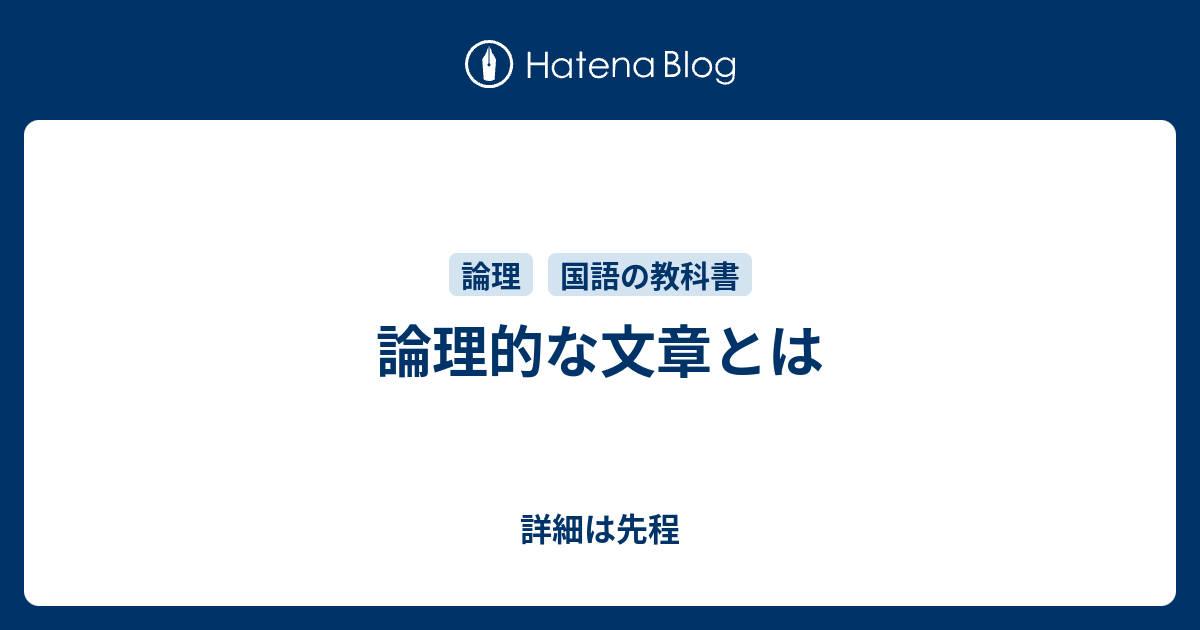 論理的な文章とは 詳細は先程