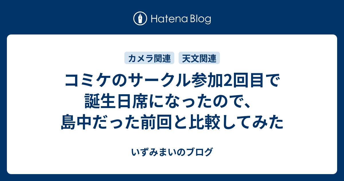 コミケのサークル参加2回目で誕生日席になったので 島中だった前回と比較してみた いずみまいのブログ