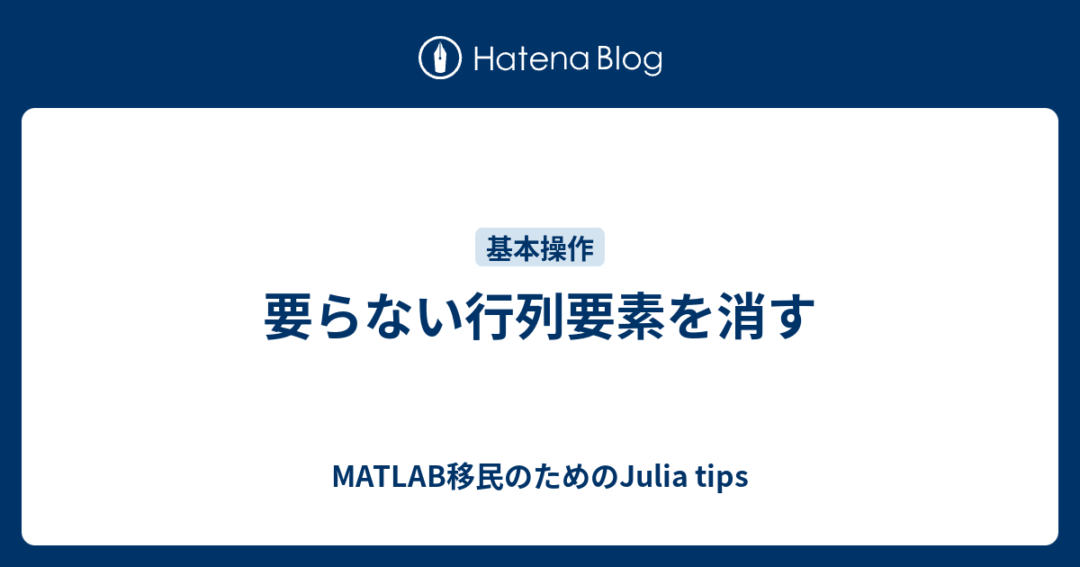 要らない行列要素を消す Matlab移民のためのjulia Tips