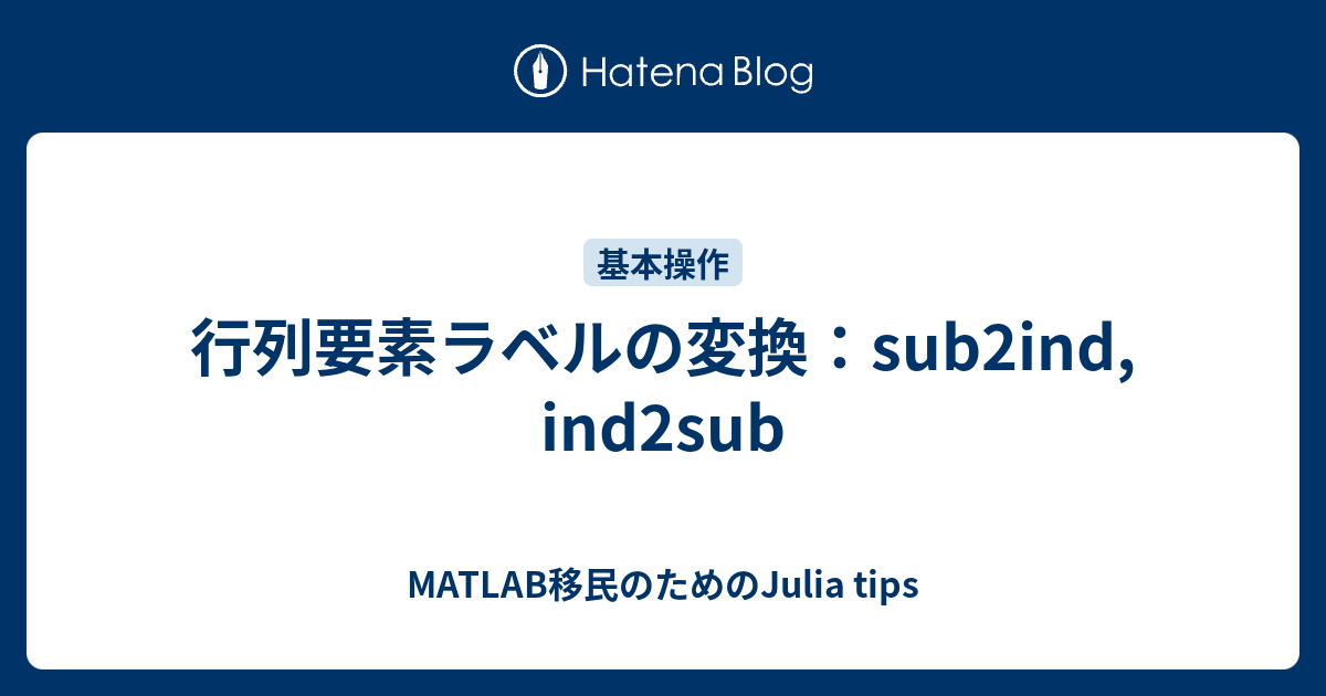 行列要素ラベルの変換 Sub2ind Ind2sub Matlab移民のためのjulia Tips