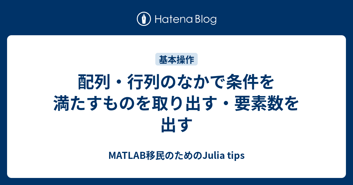 配列 行列のなかで条件を満たすものを取り出す 要素数を出す Matlab移民のためのjulia Tips