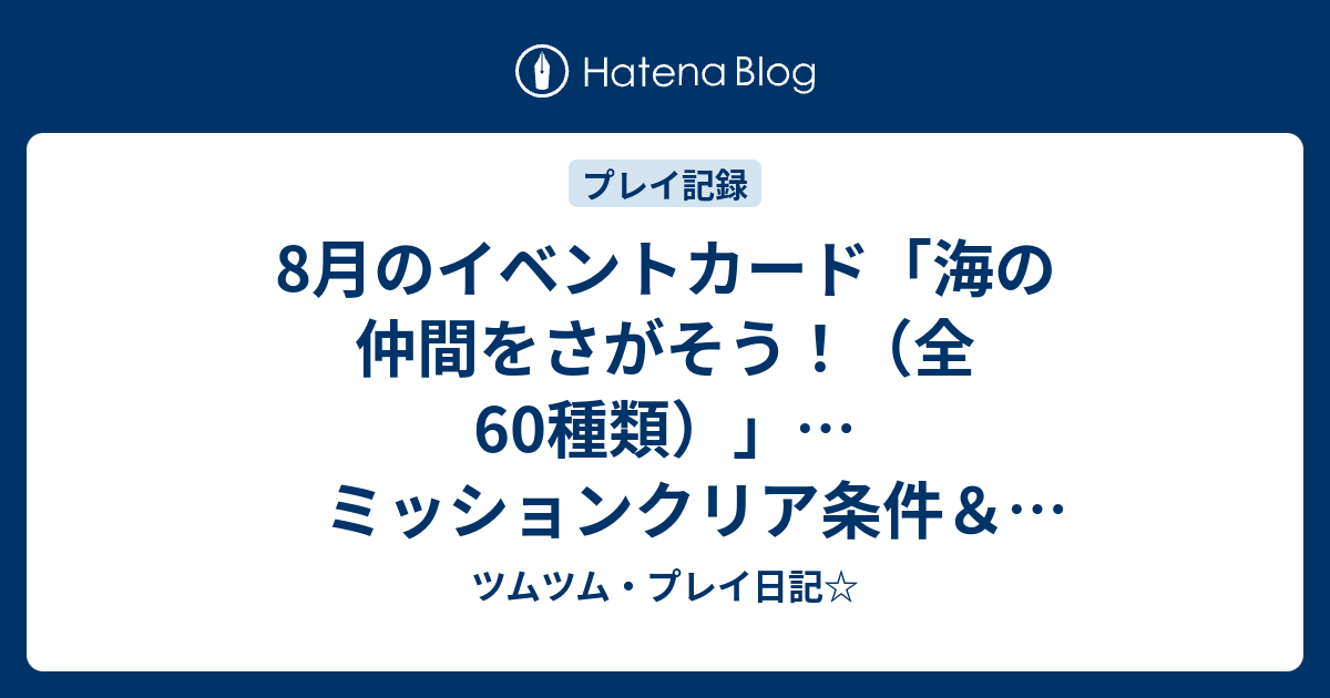 8月のイベントカード 海の仲間をさがそう 全60種類 ミッションクリア条件 獲得報酬アイテム一覧 ツムツム プレイ日記