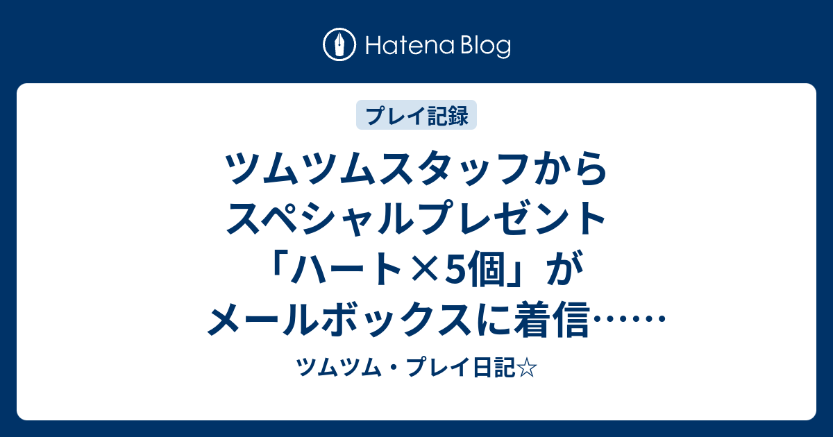 ツムツムスタッフからスペシャルプレゼント ハート 5個 がメールボックスに着信 ミッキーマウスのバースデイ記念のサプライズ Lineゲーム4周年の祝い ツムツム プレイ日記