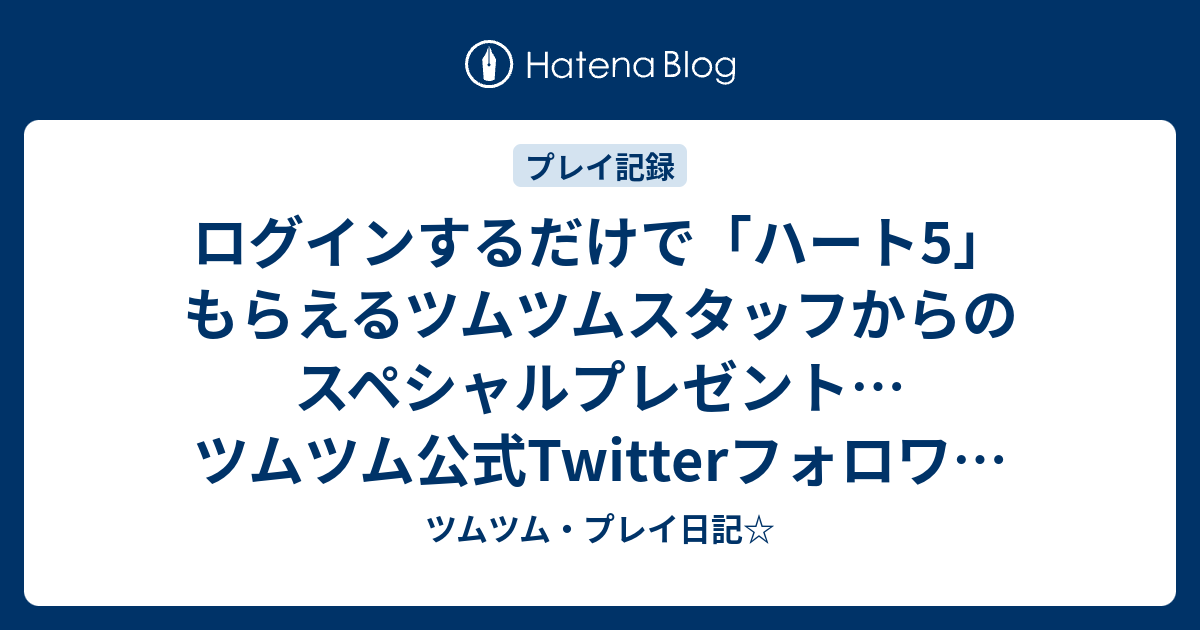 ログインするだけで ハート5 もらえるツムツムスタッフからのスペシャルプレゼント ツムツム公式twitterフォロワー10万人達成ログインイベント実施中 ツムツム プレイ日記