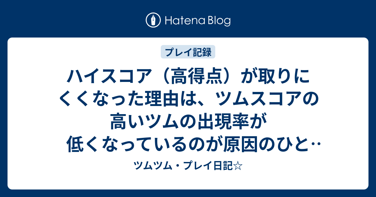 ハイスコア 高得点 が取りにくくなった理由は ツムスコアの高いツムの出現率が低くなっているのが原因のひとつ ツムツム プレイ日記