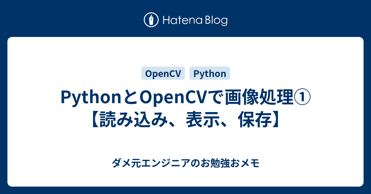 Pythonとopencvで画像処理 読み込み 表示 保存 ダメ元エンジニアのお勉強おメモ