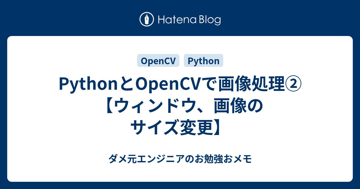 Pythonとopencvで画像処理 ウィンドウ 画像のサイズ変更 ダメ元エンジニアのお勉強おメモ