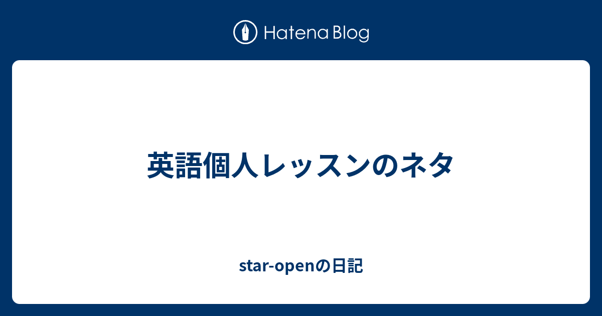 英語個人レッスンのネタ - star-openの日記