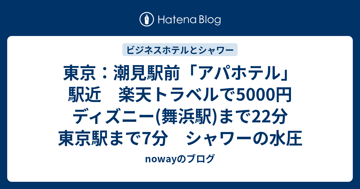 東京 潮見駅前 アパホテル 駅近 楽天トラベルで5000円 ディズニー 舞浜駅 まで22分 東京駅まで7分 シャワーの水圧 Nowayのブログ