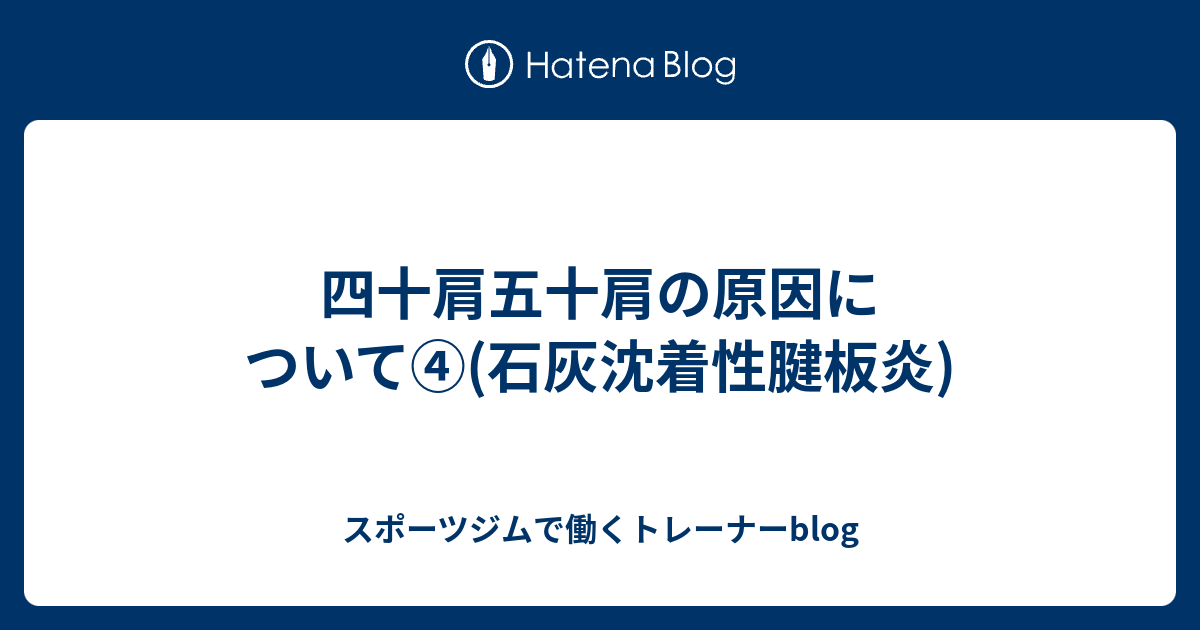 四十肩五十肩の原因について④(石灰沈着性腱板炎) スポーツジムで働くトレーナーblog