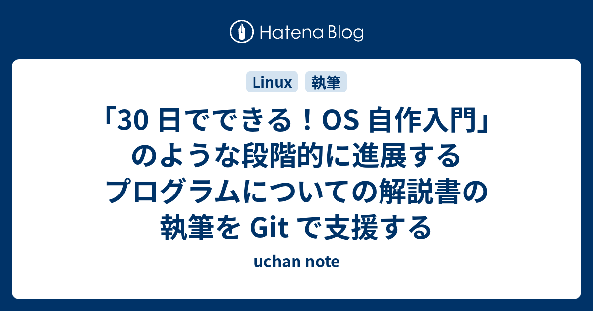 30 日でできる Os 自作入門 のような段階的に進展するプログラムについての解説書の執筆を Git で支援する Uchan Note