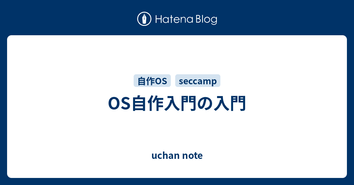 Os自作入門の入門 Uchan Note