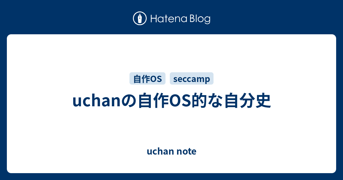 uchanの自作OS的な自分史 - uchan note