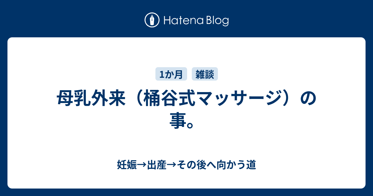 母乳外来（桶谷式マッサージ）の事。 - 妊娠→出産→その後へ向かう道