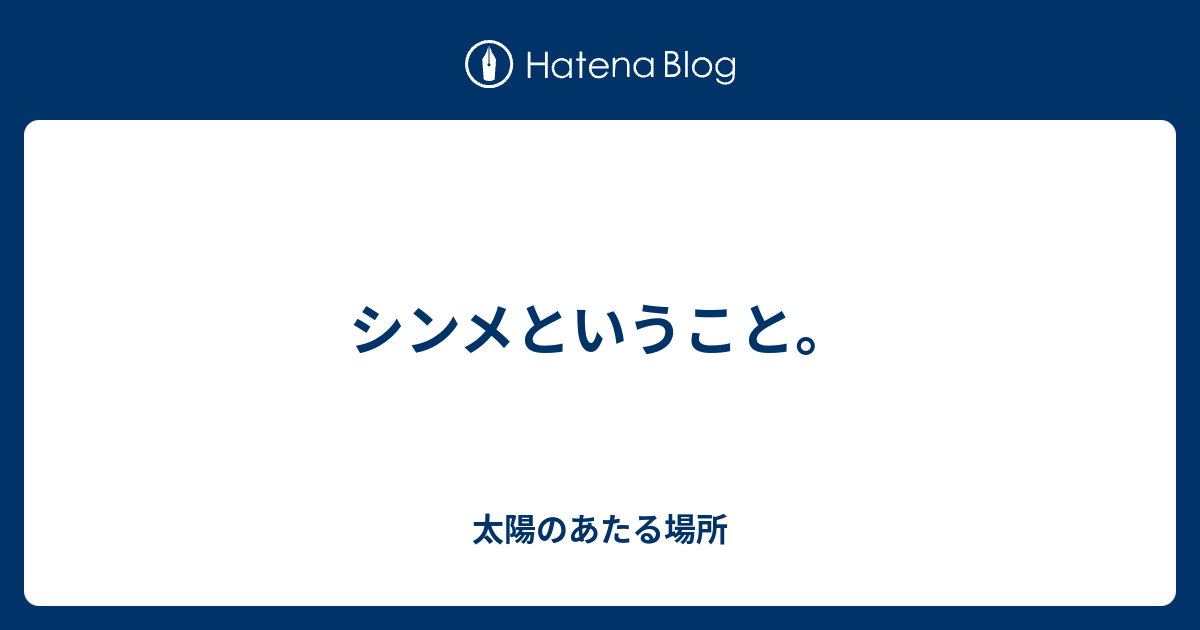 シンメということ 太陽のあたる場所