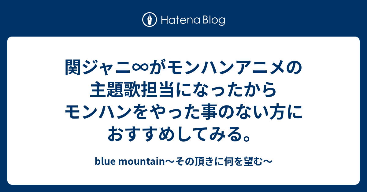 関ジャニ がモンハンアニメの主題歌担当になったからモンハンをやった