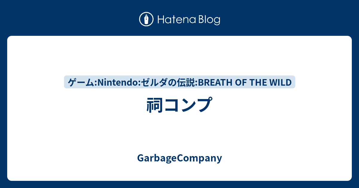 祠コンプ Garbagecompany