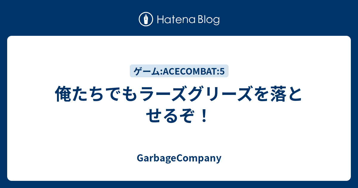 俺たちでもラーズグリーズを落とせるぞ Garbagecompany