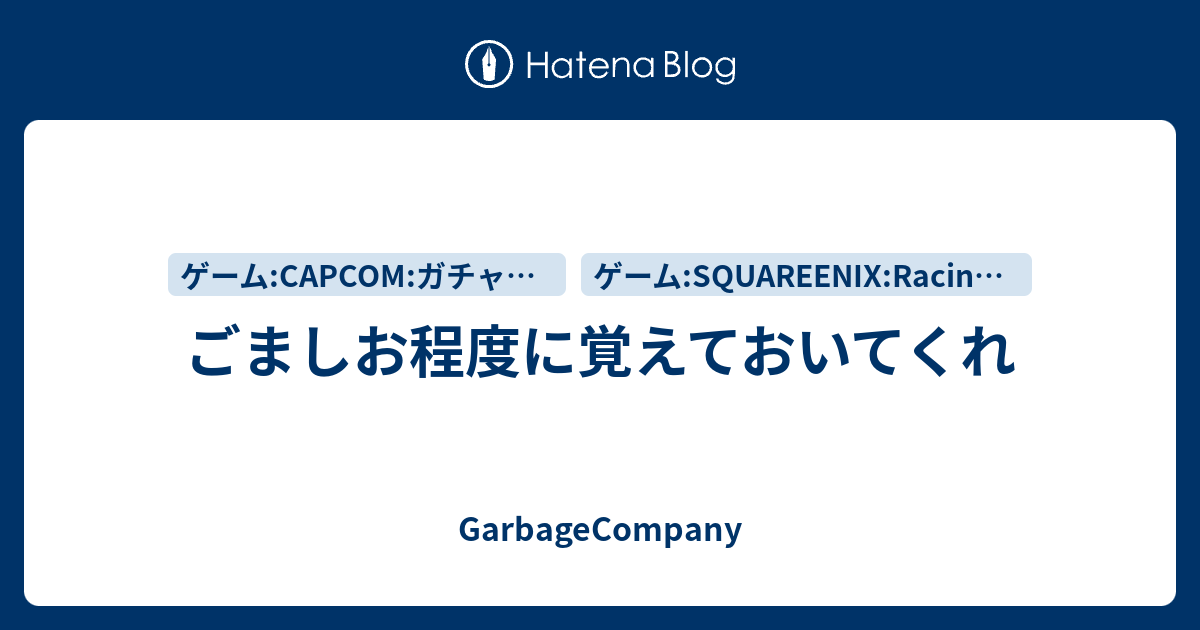 ごましお程度に覚えておいてくれ Garbagecompany