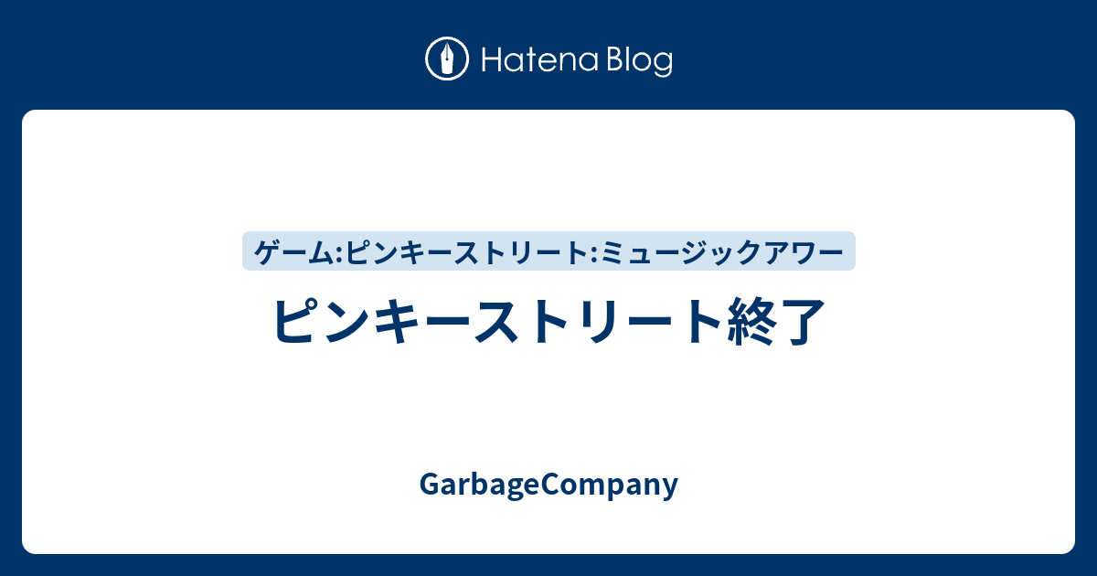 ピンキーストリート終了 Garbagecompany