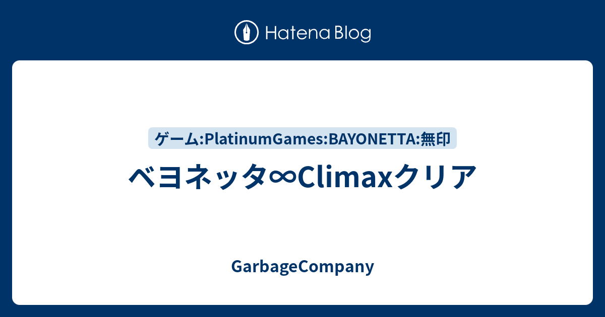 ベヨネッタ∞Climaxクリア - GarbageCompany