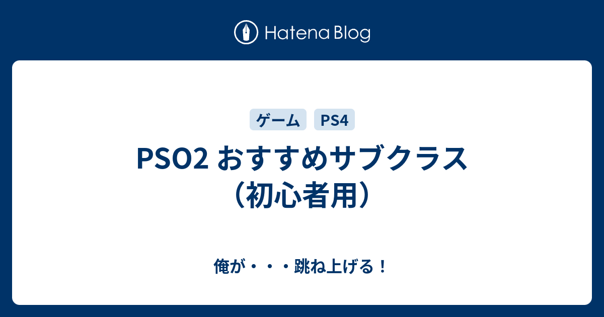 Pso2 おすすめサブクラス 初心者用 俺が 跳ね上げる