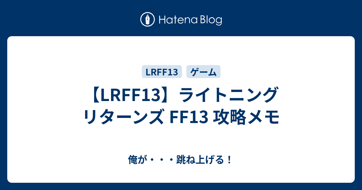 Lrff13 ライトニング リターンズ Ff13 攻略メモ 俺が 跳ね上げる