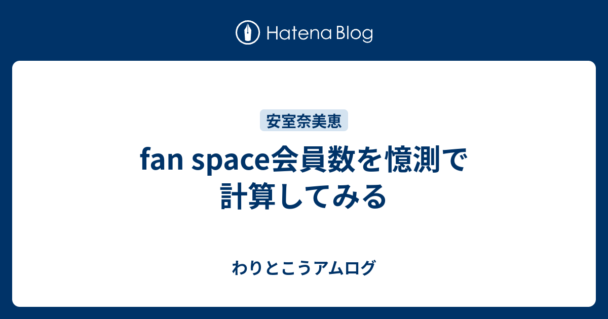 Fan Space会員数を憶測で計算してみる わりとこうアムログ