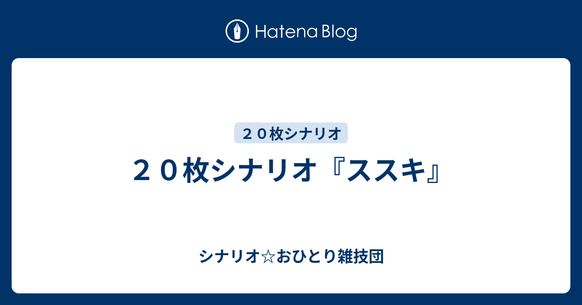 ２０枚シナリオ ススキ シナリオ おひとり雑技団