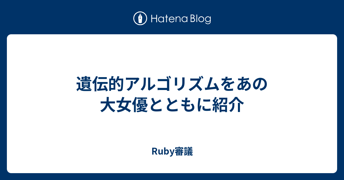 遺伝的アルゴリズムをあの大女優とともに紹介 Ruby審議