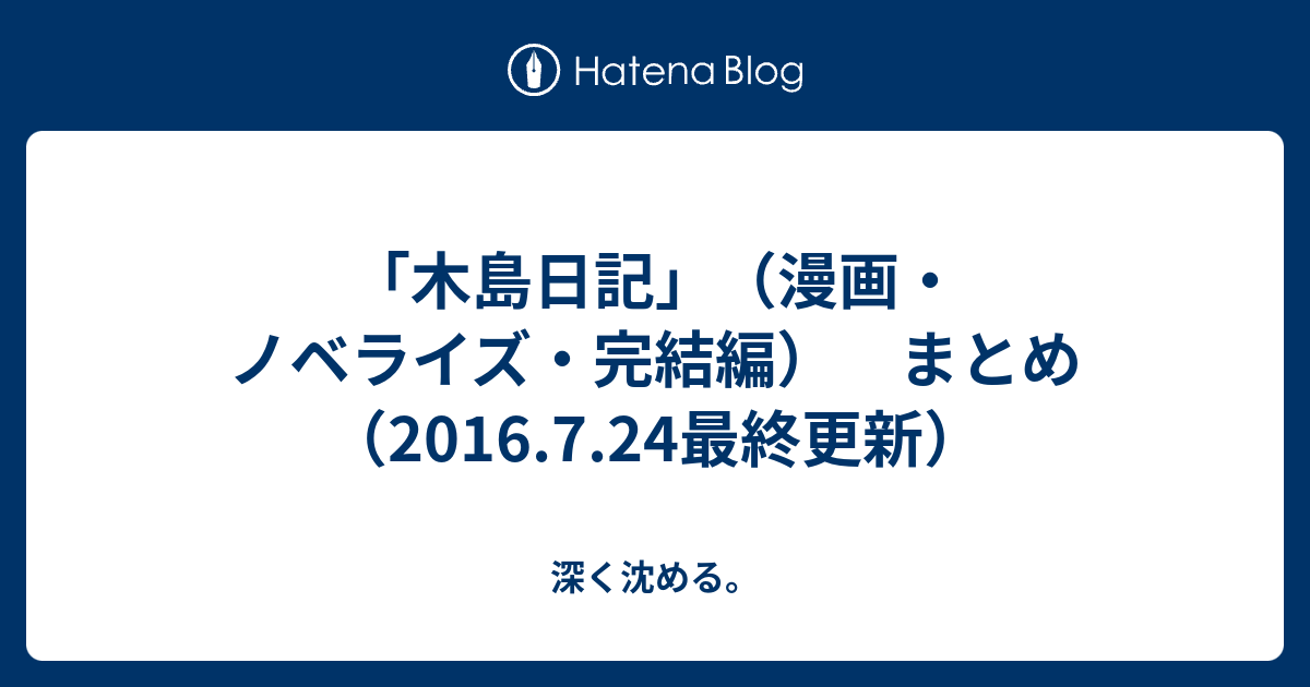 木島日記 漫画 ノベライズ 完結編 まとめ 16 7 24最終更新 深く沈める