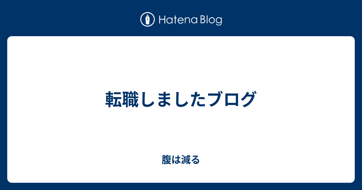 転職しましたブログ 腹は減る
