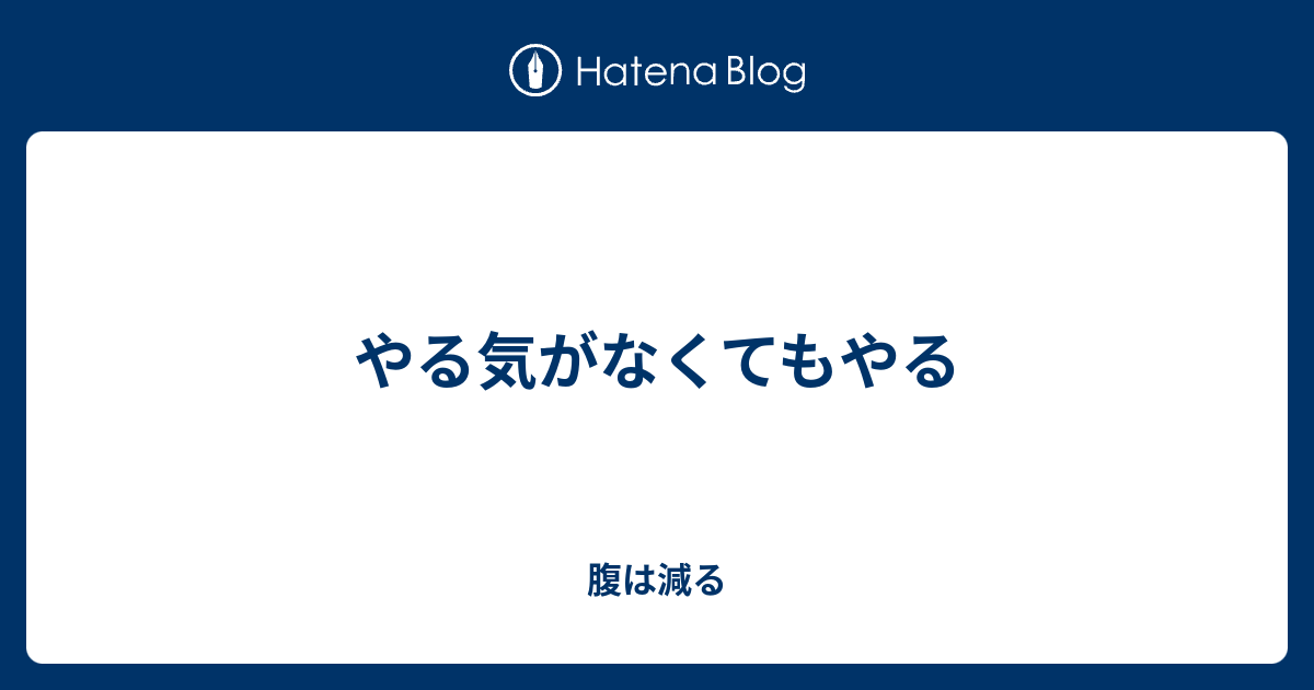 やる気がなくてもやる - 腹は減る