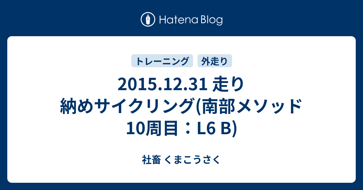 2015.12.31 走り納めサイクリング(南部メソッド10周目：L6 B) - 社畜 くまこうさく