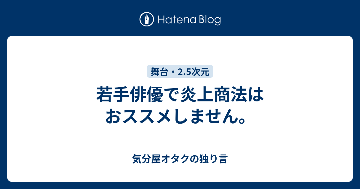 若手俳優で炎上商法はおススメしません 気分屋オタクの独り言