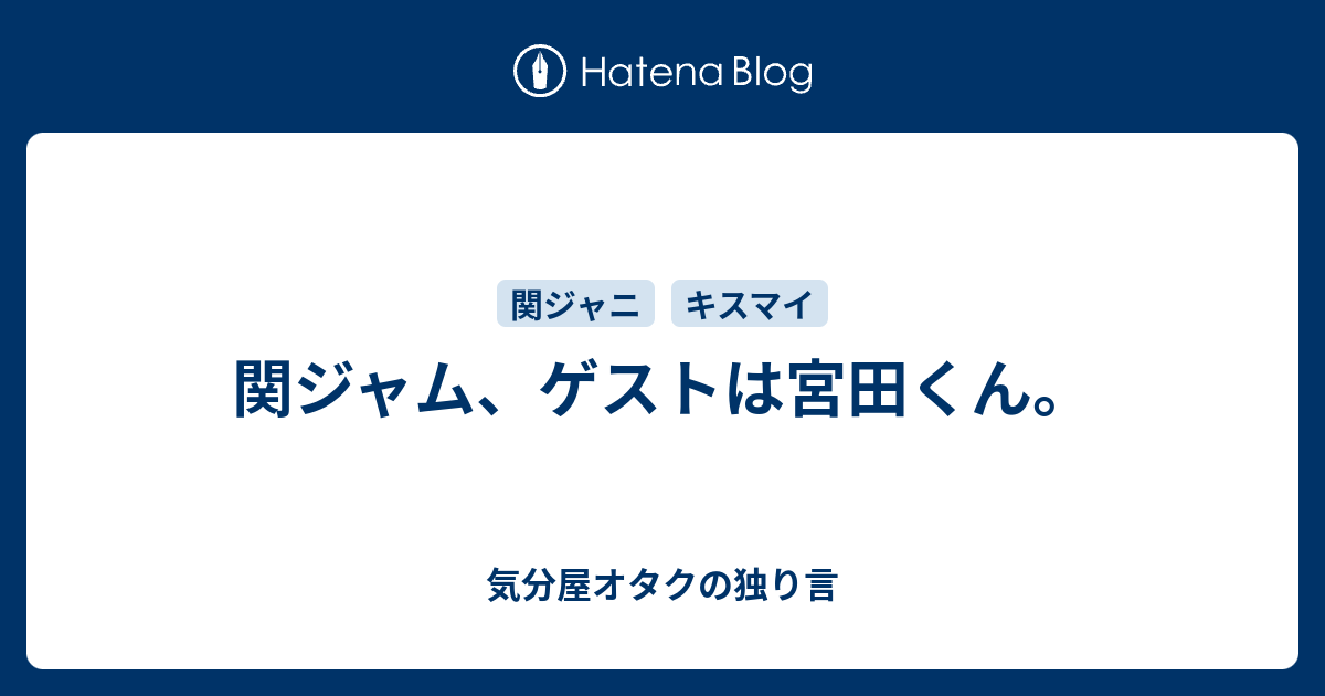 関ジャム ゲストは宮田くん 気分屋オタクの独り言