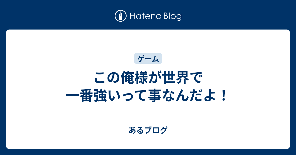 この俺様が世界で一番強いって事なんだよ お前らは先に行け